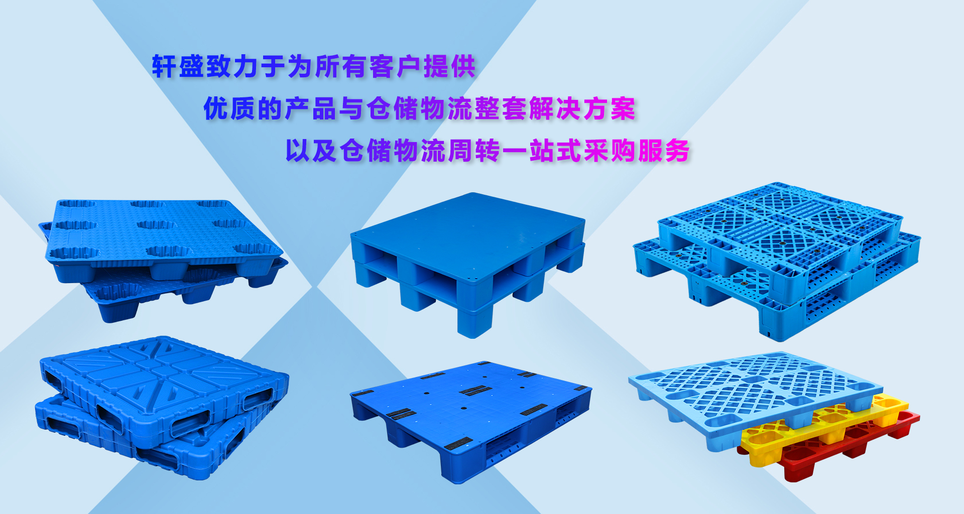軒盛塑業(yè)塑料托盤(pán)批發(fā)